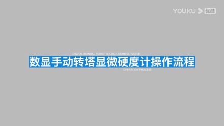 大屏手動(dòng)磚塔顯微硬度計(jì)HVS-1000