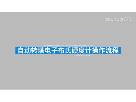 電子數(shù)顯自動磚塔布氏硬度計HBS-3000Z